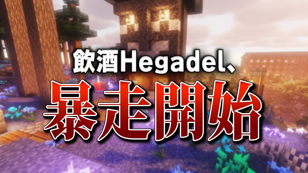 爆酔いHegadel、親フラされる