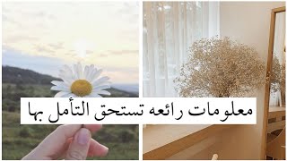 معلومات رائعه تستحق أن تتأمل بها | Wonderful information worth pondering it ?.