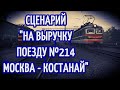 [Trainz 2019] Сценарий "На выручку поезду №214 Москва - Костанай"