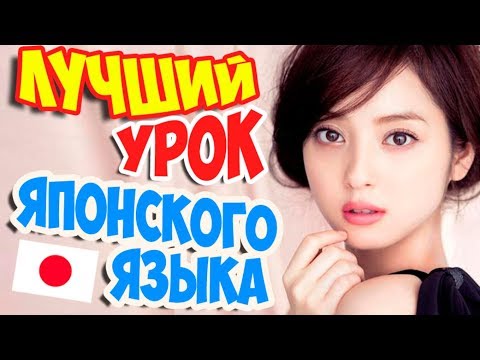 🔴Говорим по ЯПОНСКИ уже через 5 минут. Лучший УРОК ЯПОНСКОГО языка.