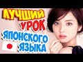 🔴Говорим по ЯПОНСКИ уже через 5 минут. Лучший УРОК ЯПОНСКОГО языка.