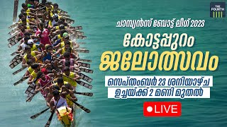 LIVE കോട്ടപ്പുറം ജലോത്സവം | Champions Boat League Kottappuram, Kodungallur 2023