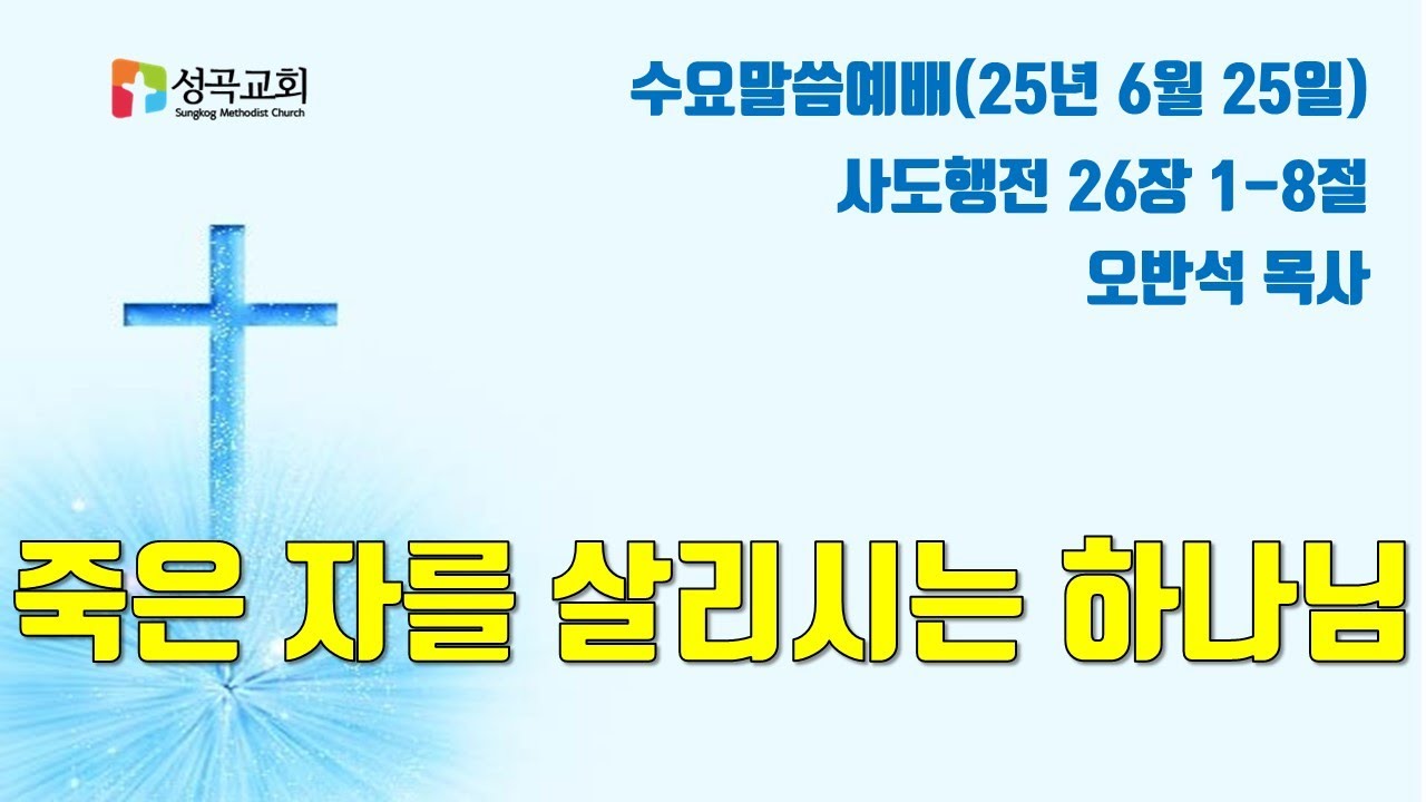 죽은 자를 살리시는 하나님 | 수요말씀예배(2025 0625)