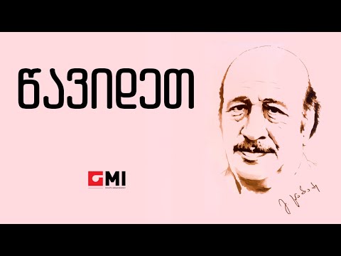 ზურაბ ცისკარიძე - წავიდეთ / Zurab Tsiskaridze - Tsavidet