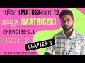 @NCERT CLASS-12 MATHS || MATRICES CHAPTER-3 EXERCISE-3.1 #matrix #matrices #class_12_maths.