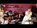 &quot;虹〜Singer〜/岩崎ひろみ&quot; covered by 浜そだち