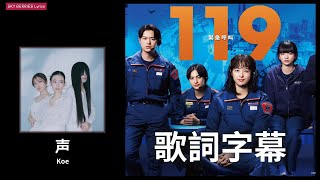 羊文学 (Hitsujibungaku) - 声 (koe)|LYRICS歌詞字幕《日文/羅馬拼音ROM/中文》