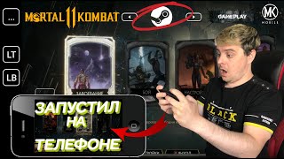 ЗАПУСТИЛ MORTAL KOMBAT 11 ULTIMATE НА МОБИЛЬНОМ ТЕЛЕФОНЕ