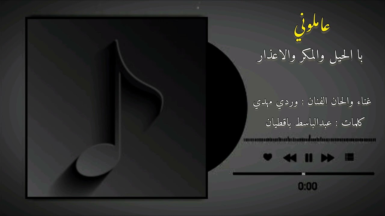 | عاملوني با الحيل والمكر والاعذار - غناء الفنان وردي مهدي 2025 |