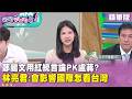 精華片段》 #鄭麗文 用紅統言論PK盧蔣？ #林亮君：會影響國際怎看台灣【#狠狠抖內幕】2026.08.10
