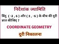 निर्देशांक ज्यामिति | coordinate geometry | distance formula | coordinate geometry class 10 | math