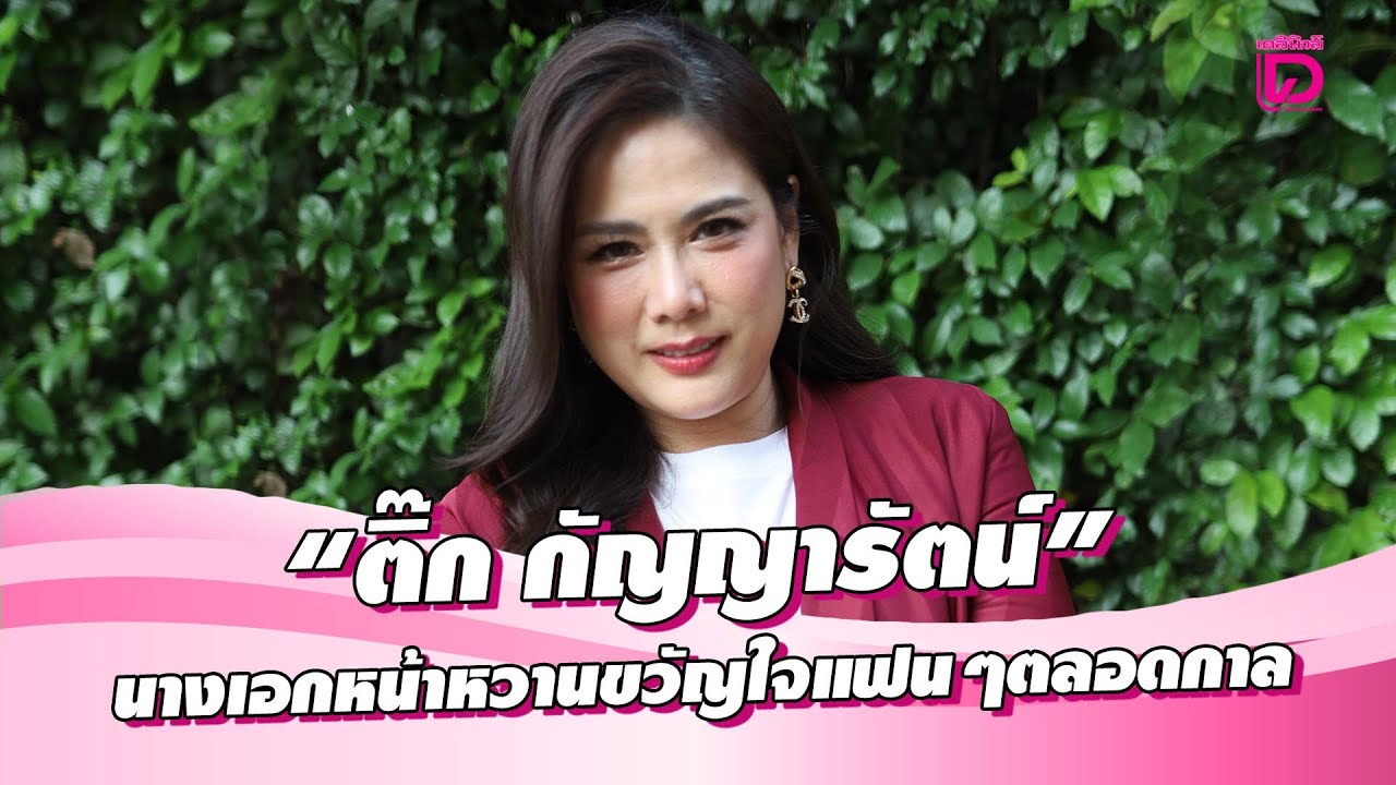 UNCUT Exclusive ตีสนิทเปิดทุกมุม“ติ๊ก กัญญารัตน์”นางเอกหน้าหวานขวัญใจแฟนๆตลอดกาล | 30/03/68