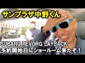 サンちゃんねる【LAYBACK】予約する?