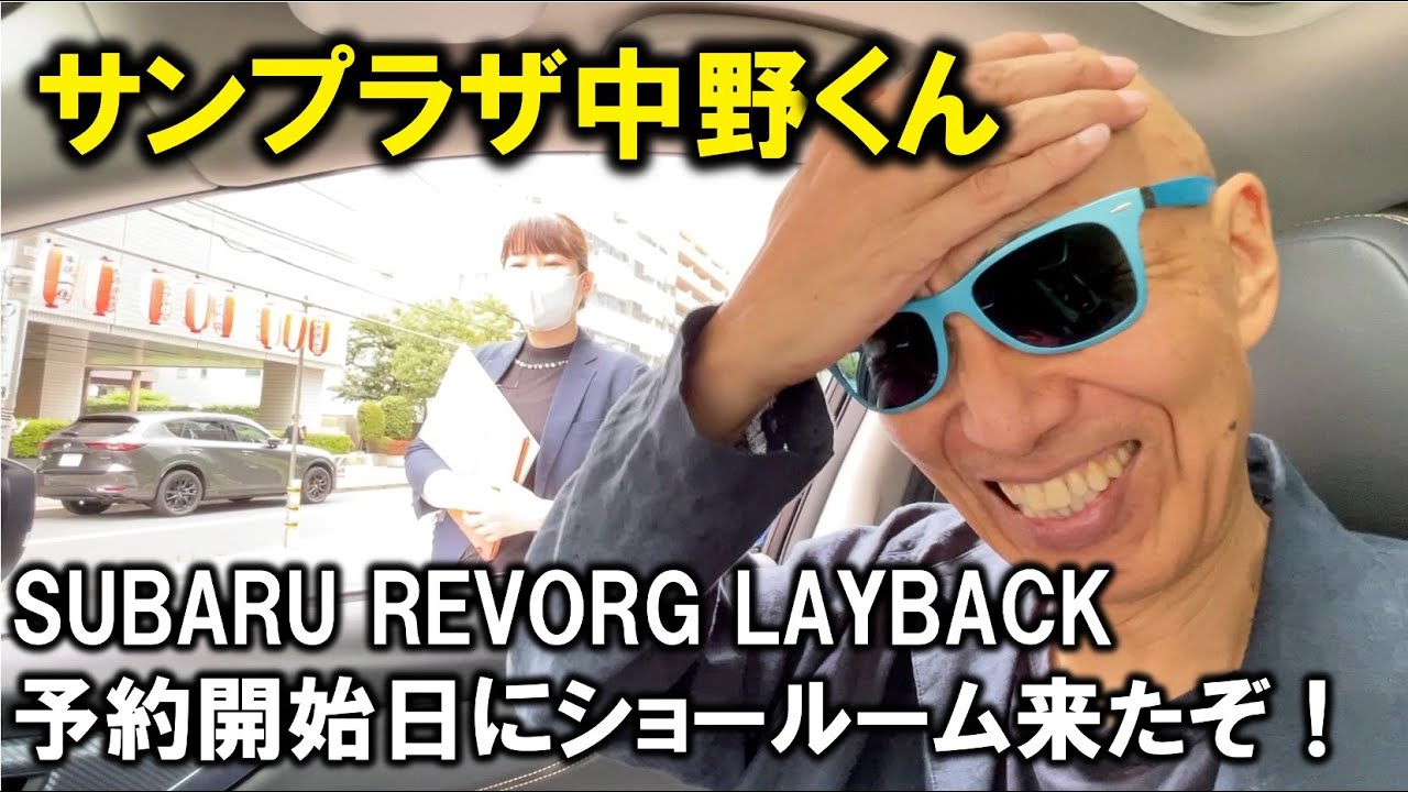 サンちゃんねる【LAYBACK】予約する？ - YouTube
