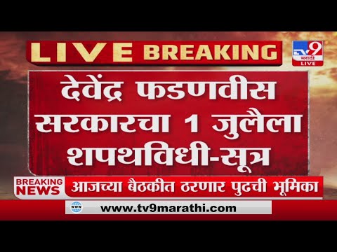 Maharashtra political crisis | देवेंद्र फडणवीस सरकारचा 1 जुलैला शपथविधी-सुत्र-tv9