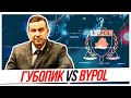 ГУБОПиК vs BYPOL