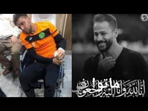 لاعبين كرة قدم عرب فارقوا الحياة وهم على البث المباشر