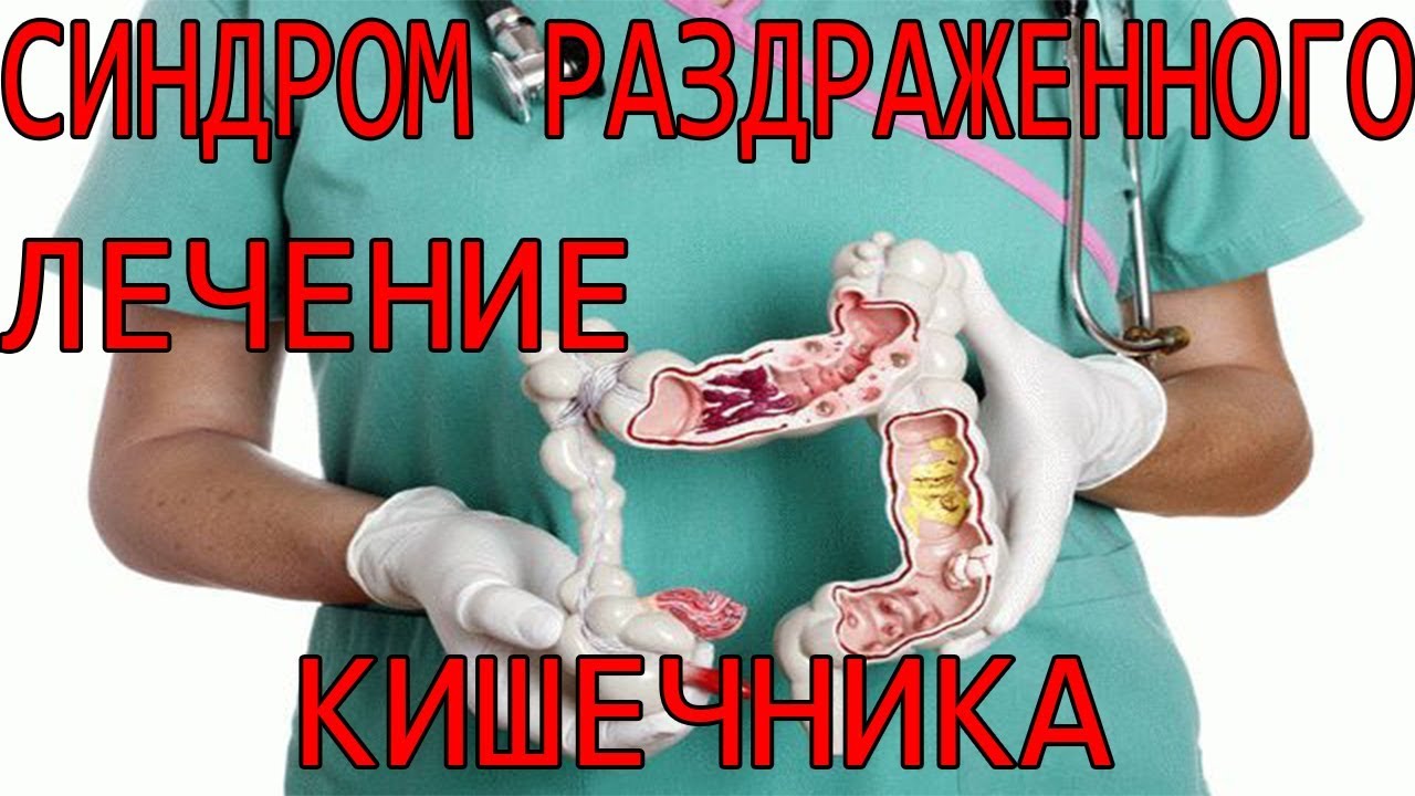 СРК Синдром раздраженного кишечника лечение Харьков Днепр Киев Москва ...