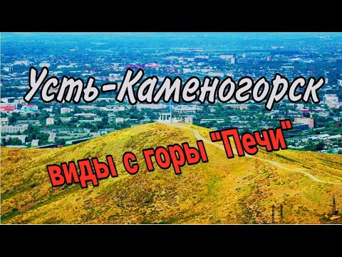 Усть-Каменогорск Өскемен виды