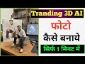 Trending Instagram Viral 3D Ai Photo Editing | Google Gemini Trending 3d Photo Editing | gemini app