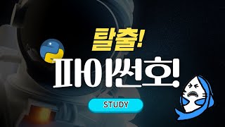 코린이 스쿨 - 탈출파이썬호 Sutdy 3