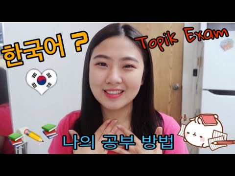 외국인이 알려주는 한국어 잘 하는 방법 / Topik 시험 공부 !🇰🇷🇰🇷