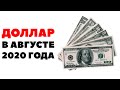 🔥100₽=1$🔥 Прогноз курса доллара на август 2020. Доллар рубль в августе 2020 в России