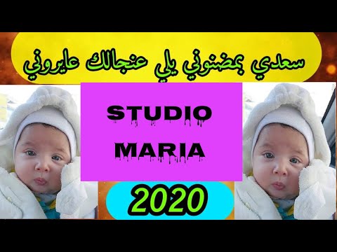 جديد 2020 أستديو ماريا 0676067691 سعدي بمضنوني يلي عنجالك عايروني رابط الصفحة اسفل الفديو 