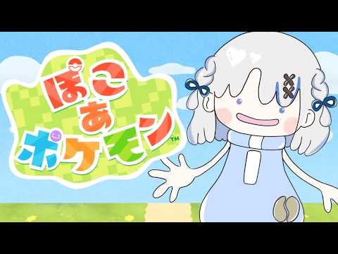 【ぽこポケ】すとーりー進めていくのです～！！【JPVtuber】