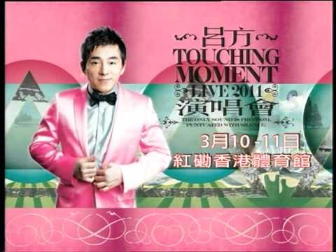 呂方 TOUCHING MOMENT LIVE 2011 廣告