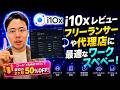 i10x レビュー: フリーランサーや代理店に最適なワークスペース。