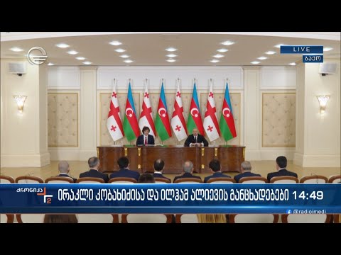 ირაკლი კობახიძის და ილჰამ ალიევის განცხადებები