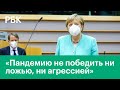 Речь Ангелы Меркель в Европарламенте — о том, что поможет Европе победить коронавирус