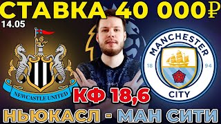 СТАВКА 40 000 РУБЛЕЙ! НЬЮКАСЛ - МАНЧЕСТЕР СИТИ ПРОГНОЗ АПЛ