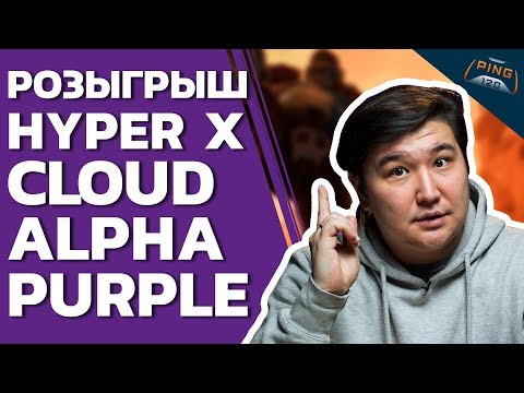 РОЗЫГРЫШ HYPERX CLOUD ALPHA PURPLE // PING 120