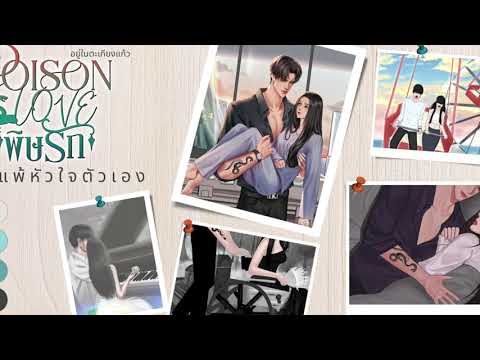 แพ้หัวใจตัวเอง ( POISON LOVE พิษรัก )
