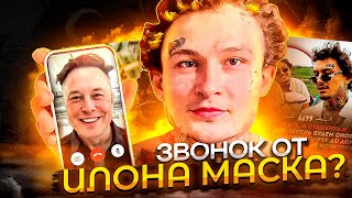 СОЗВОН МОРГЕНА И МАСКА! ПОЛЕТИТ В КОСМОС? / ПЛАТИНА СНОВА В ИГРЕ  / ПЕПЕЛ НА ХУДИ ПРО РЭП