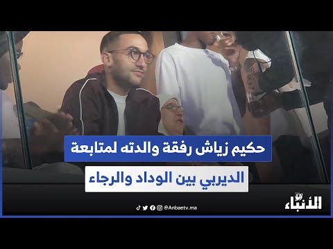 حكيم زياش رفقة والدته لمتابعة الديربي بين الوداد والرجاء