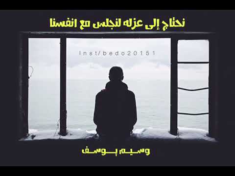 اذا تشتت عقلك اجلس لوحدك وسيم يوسف 