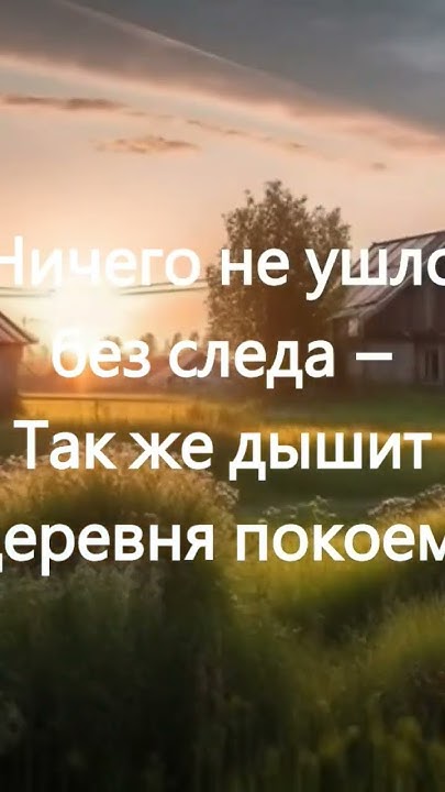 "Тёплый луч золотит косогор..." #стихи #лето #поэзия #деревня # ...