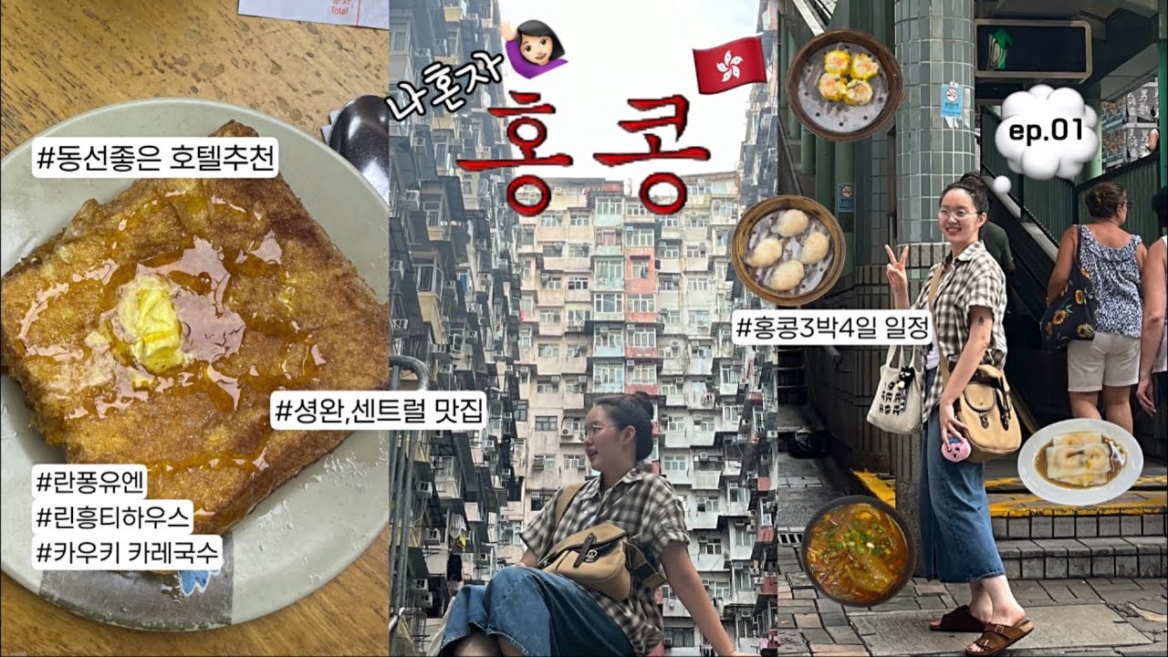 혼여중독자의 나혼자 홍콩3박4일 ep.01 | 구글리뷰 500개이상의 맛집만 뿌순다👊🏻카우키국수,린흥티하우스,란퐁유엔|홍콩 사진핫플 (익청빌딩,미드레벨,덩라우벽화)..📷