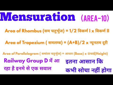 Area (क्षेत्रफल)-10: समान्तर चतुर्भुज(Parallelogram) समलम्ब चतुर्भुज(Trapezium)और समचतुर्भुज Rhombus