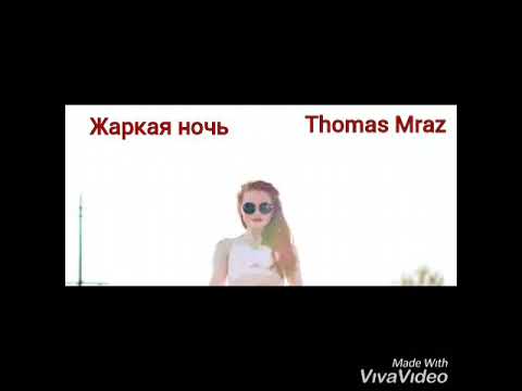 Жаркая ночь - Thomas Mraz