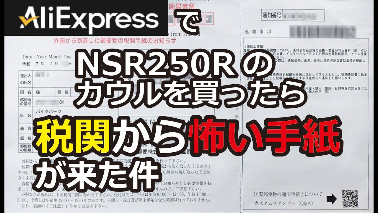 AliExpressでNSR250Rのカウル買ったら、税関から怖い手紙が来ました