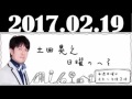 『2017.02.19 』 土田晃之 日曜のへそ " 2月26日(日)の日曜のへそは?"