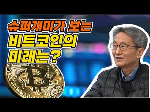 비트코인을 일부러 띄우는 연준의 함정 Feat 슈퍼개미 스승님 2부 