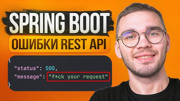 Spring Boot REST - Валидация и обработка ошибок API