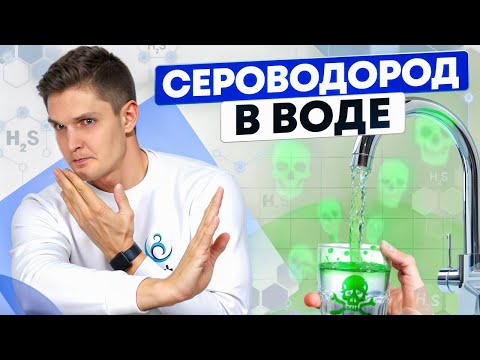 СЕРОВОДОРОД В ВОДЕ ИЗ СКВАЖИНЫ или ИЗ КОЛОДЦА? | ПОЛНЫЙ КУРС от А до Я ЗА 5 МИН.