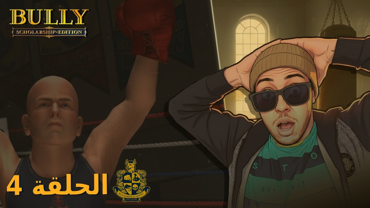 دخلت مسابقة ملاكمة وفزت على الكل! 🥊💥 (ما حد صدّق) 😈 | Bully