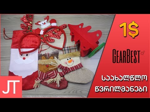 საახალწლო წვრილმანები 1$